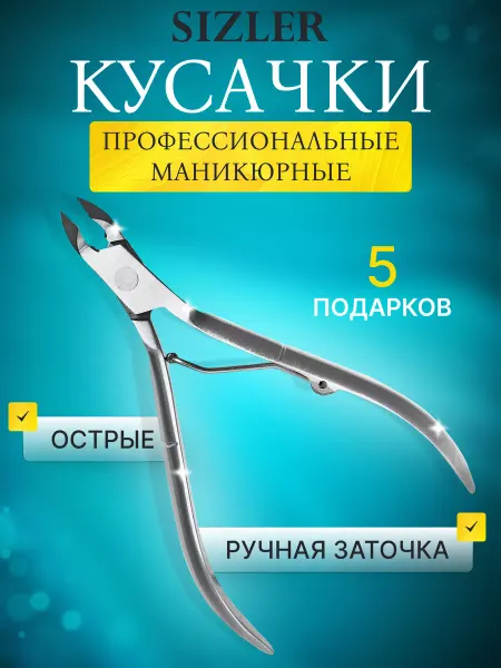 SIZLER PROFESSIONAL кусачки для кутикулы