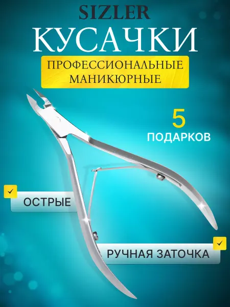 SIZLER PROFESSIONAL Кусачки для кутикулы и ногтей профессиональные