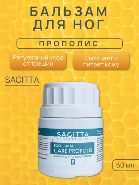 Sagitta Бальзам для ног с прополисом