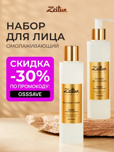 Zeitun Набор для ухода за лицом SAIDA гель для умывания + тоник