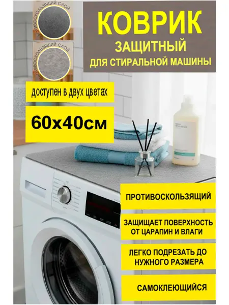 Коврик на стиральную машину антивибрационный сверху 40х60