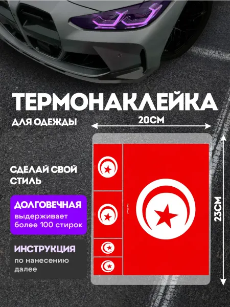Stickme Термонаклейка на одежду Флаг Тунис