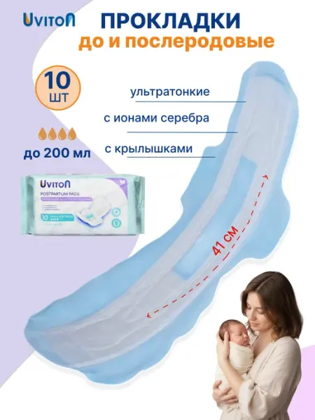 Uviton Прокладки послеродовые с крылышками 10 шт длинные