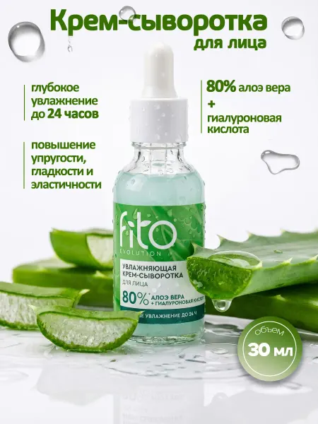 ФИТОКОСМЕТИК Увлажняющая крем-сыворотка для лица с Алоэ-вера 30мл