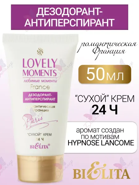 Белита Дезодорант антиперспирант сухой крем романтическая франция
