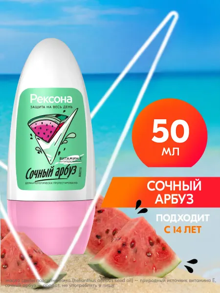 РЕКСОНА Дезодорант женский шариковый Сочный Арбуз