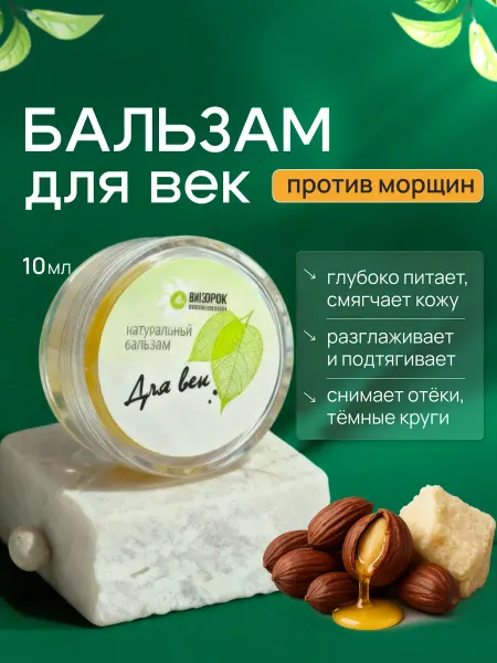 Бизорюк Бальзам для век против морщин