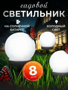 Светильники садовые на солнечной батарее уличные, 8 шт.