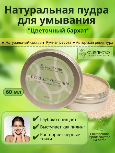 Мыльная пудра для умывания Цветочный бархат