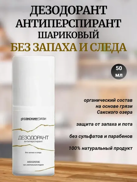 Сакские грязи Дезодорант-антиперспирант шариковый Без запаха и следа