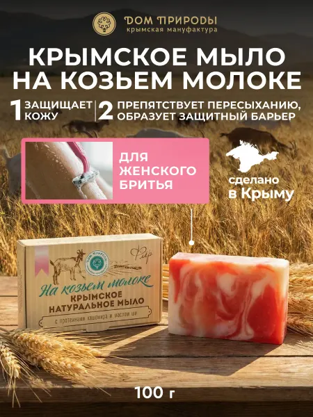 Мануфактура Дом природы Натуральное мыло для женского бритья