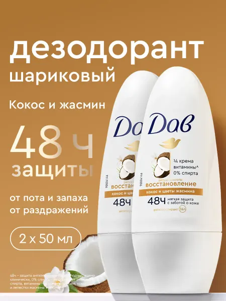 Дав Дезодорант женский шариковый от пота Восстановление 50мл