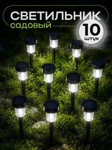 Уличный светильник садовый на солнечной батарее, набор 10 штук