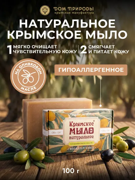 Мануфактура Дом природы Натуральное крымское мыло на оливковом масле Гипоаллергенное…