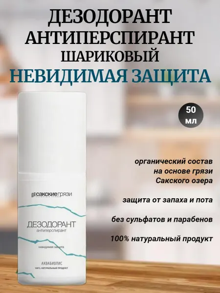 Сакские грязи Дезодорант-антиперспирант шариковый Невидимая защита