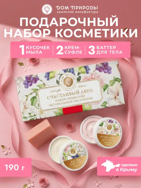 Мануфактура Дом природы Подарочный набор уходовой косметики Счастливый день