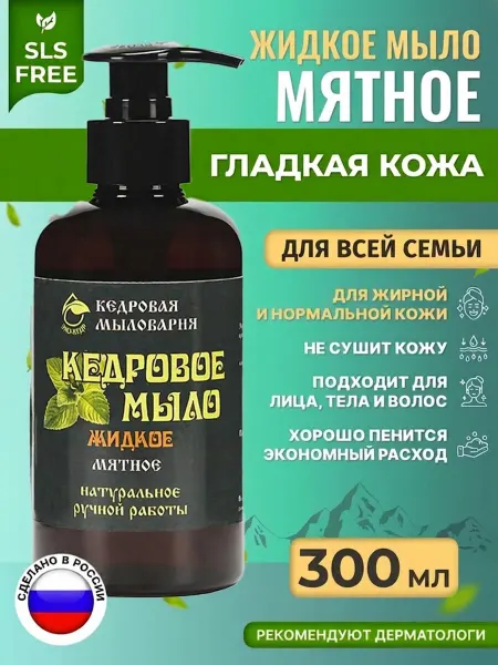 Кедровая косметика Жидкое мыло для рук и тела натуральное мята
