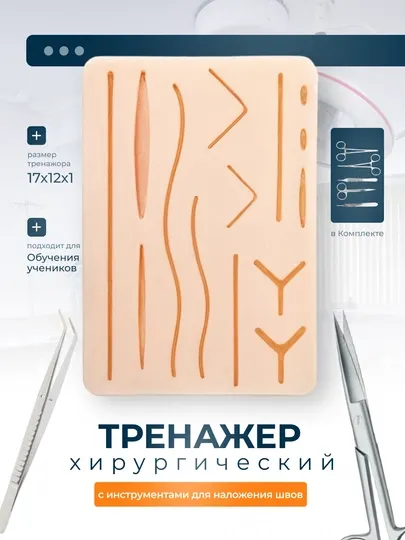 Хирургический тренажер, симулятор, набор инструментов для наложения швов