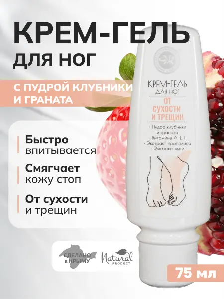 Крымская Натуральная Коллекция Крем для ног с фруктовыми пудрами От сухости и трещин