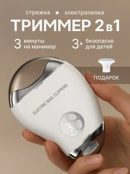 Триммер для ногтей взрослых и детских