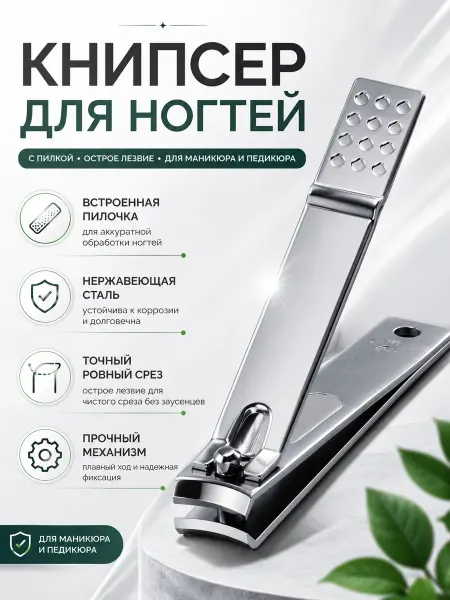Кусачки для ногтей книпсер