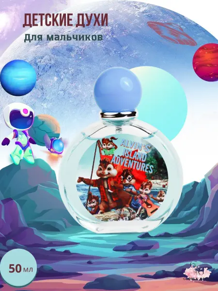 Детские духи для Мальчиков 50 ml