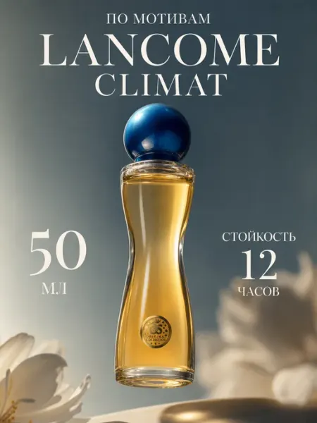 Духи женские Climat 50мл