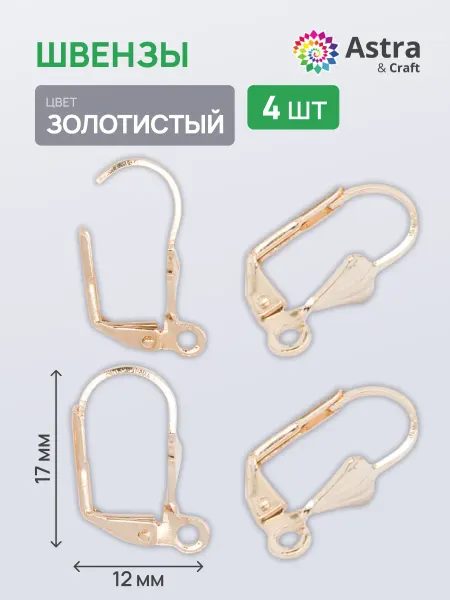 Astra&Craft Швензы для сережек 4 шт