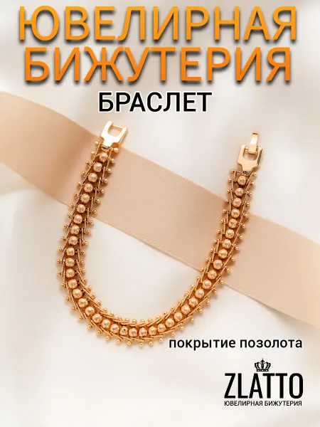 ZLATTO Браслет бижутерия