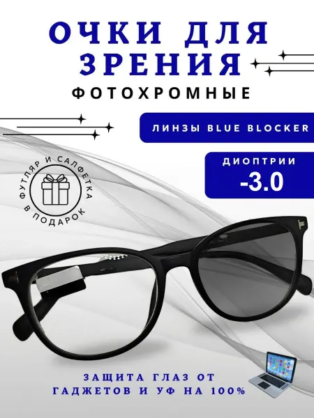 TopPop Очки для зрения фотохромные -3.0 с диоптриями blue blocker