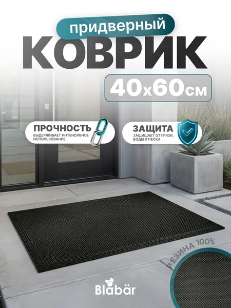 Коврик придверный 40х60 в прихожую резиновый под дверь, в коридор на пол для прихожей на резиновой основе.