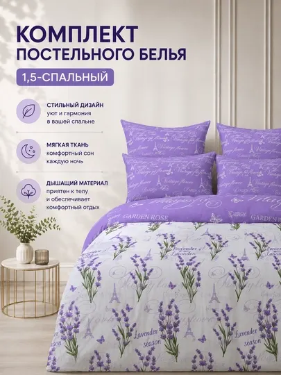 Комплект постельного белье Лавендер париж 1,5 спальный 100% бязь
