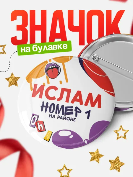 КлассныеШтучки Круглый значок Ислам номер 1 на районе