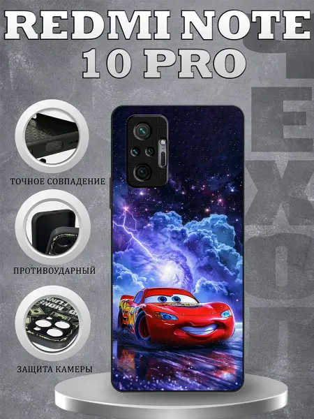 CasePhone67 Чехол на Redmi Note 10 Pro принт Молния Маккуин