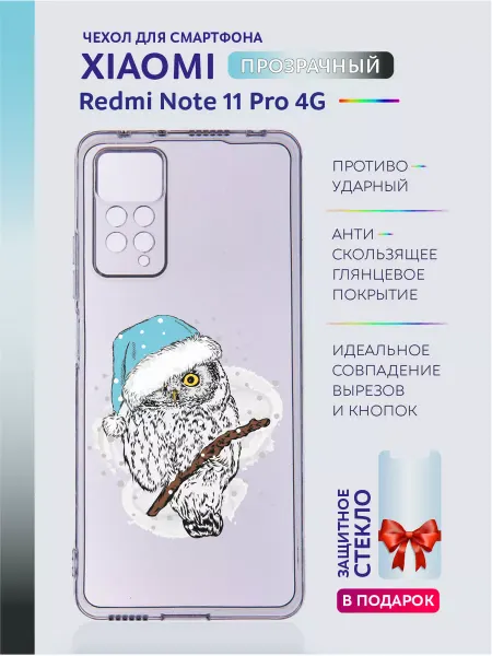 Casing-Soft Чехол прозрачный на Redmi Note 11 Pro 4G с принтом сова