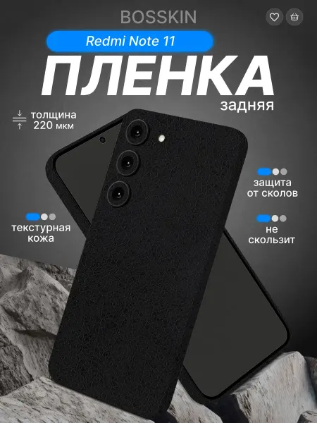 Bosskin Защитная черная текстурная пленка Xiaomi Redmi Note 11