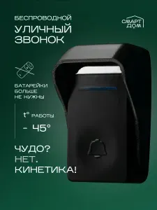 Звонок беспроводной уличный, без батареек