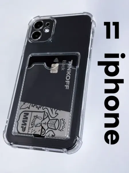ND CASE чехол на iphone 11 прозрачный силиконовый с карманом
