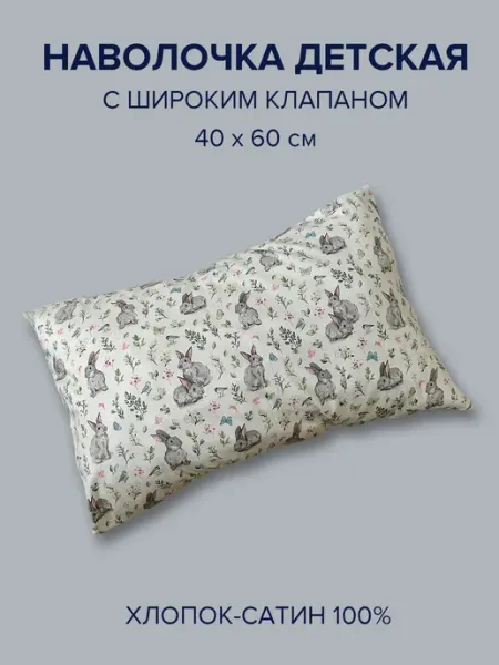 Фруктовка.рф Детская наволочка хлопковая, 40х60 см, сатин зайчики