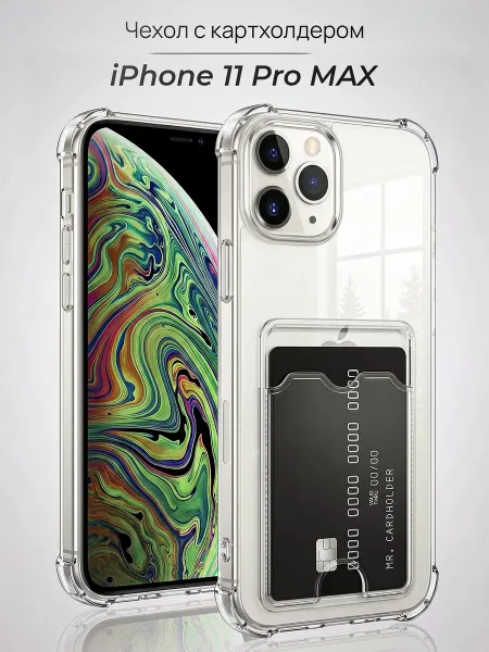 Мобимания Чехол на iPhone 11 Pro Max с карманом прозрачный силиконовый