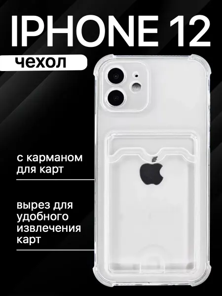 Чехол на iPhone 12 с картой карманом прозрачный