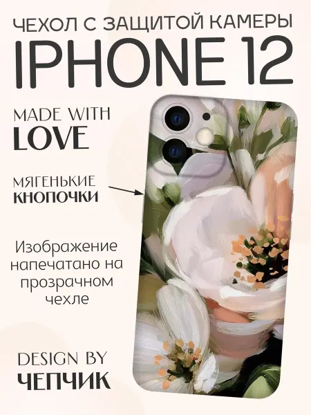 ЧЕПЧИК Чехол на iphone 12 с принтом