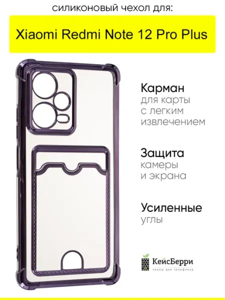 КейсБерри. Чехол для Xiaomi Redmi Note 12 Pro Plus, Metallic rim №2