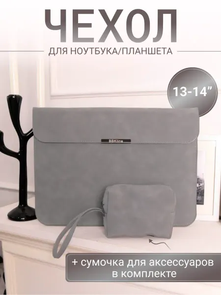 BBKline Чехол для ноутбука с сумочкой 13" 14" светло- серый