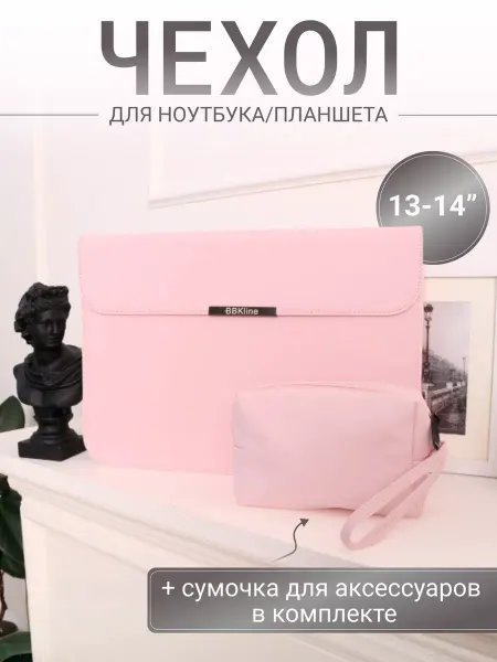 BBKline Чехол для ноутбука с сумочкой 13" 14"