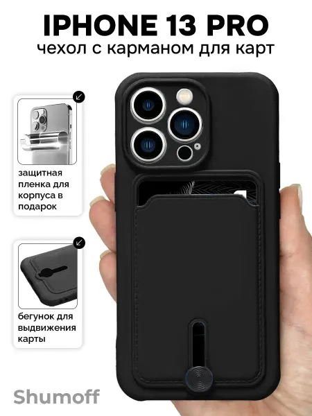 Shumoff Чехол на iPhone 13 Pro с карманом для карт