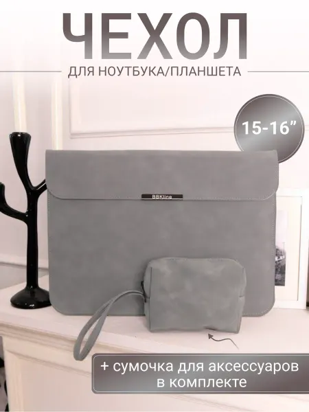 BBKline Чехол для ноутбука с сумочкой 15" 15.6" 16" светло- серый