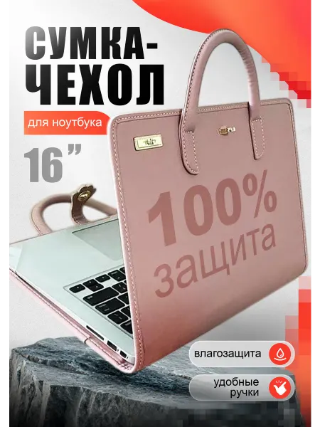 Сумка-чехол для ноутбука 16 дюймов