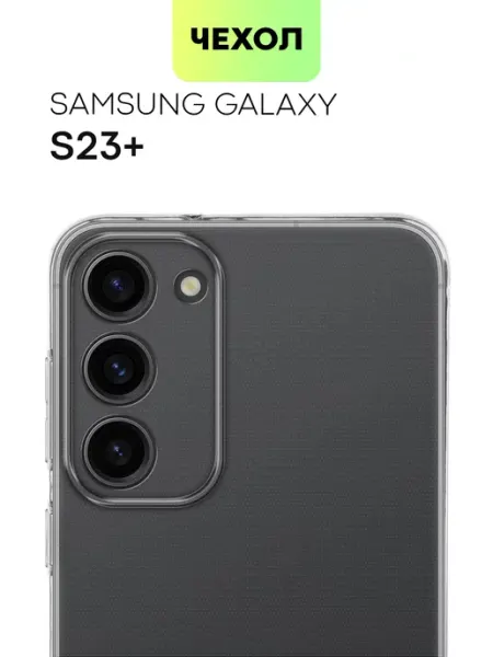 Broscorp Чехол на Samsung S23 Plus Galaxy S 23+ Самсунг С23 Плюс