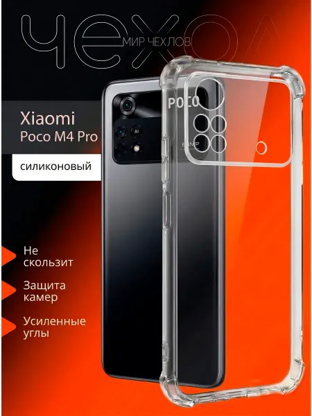 Mir chehlov Чехол на Xiaomi Poco M4 Pro 4G прозрачный
